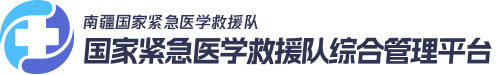 国家紧急医学救援队综合管理平台